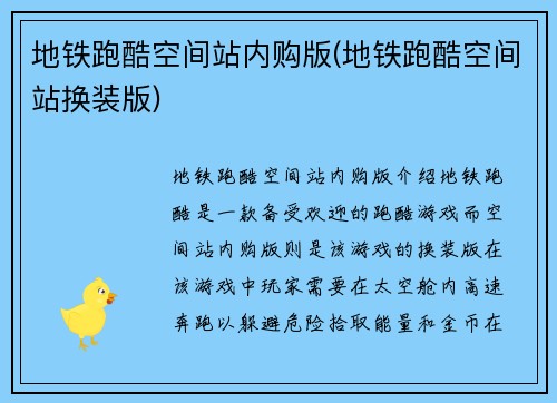地铁跑酷空间站内购版(地铁跑酷空间站换装版)