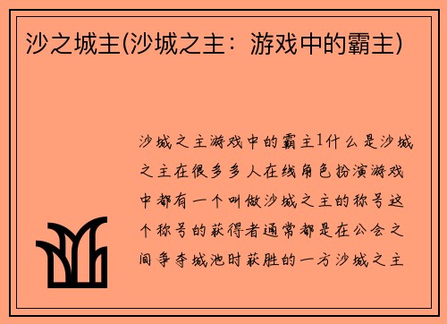 沙之城主(沙城之主：游戏中的霸主)