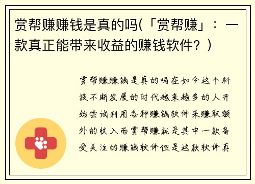 赏帮赚赚钱是真的吗(「赏帮赚」：一款真正能带来收益的赚钱软件？)