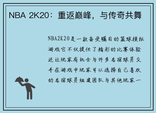 NBA 2K20：重返巅峰，与传奇共舞