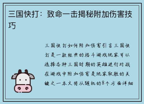 三国快打：致命一击揭秘附加伤害技巧